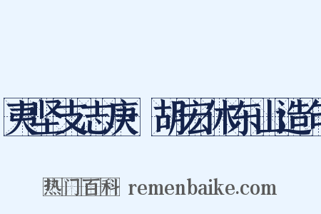 夷坚支志庚·胡宏休东山造句是什么意思的图片